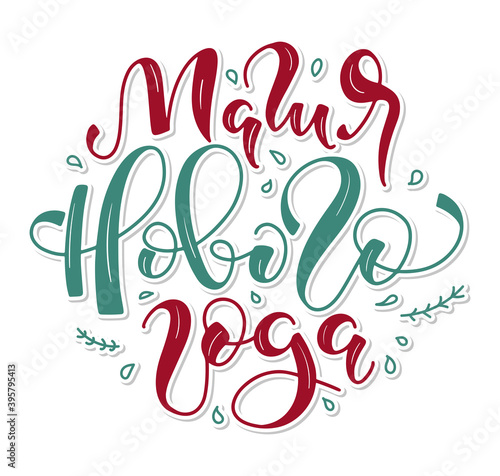 Magic of the new year black russian lettering, vector illustration isolated on white background.Green and red calligraphy. Магия нового года