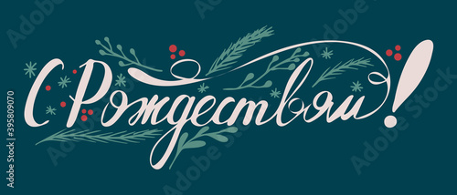 Hand drawn vector lettering in Russian language 'Merry Christmas'. Isolated vector illustration. Handwritten modern calligraphy. Inscription for postcards, posters, greeting cards.