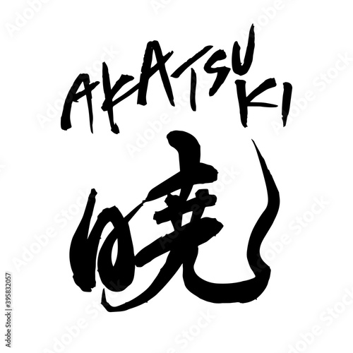 Canvas-taulu 暁　AKATSUKI　筆文字　素材