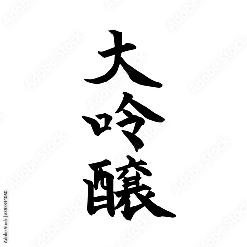 大吟醸　酒　筆文字　手書き　