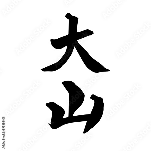 大山　筆文字　手書き