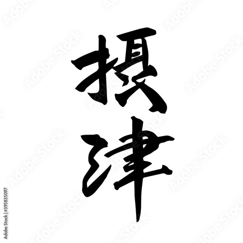 摂津　筆文字　手書き