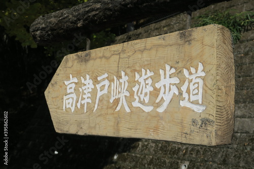 The sign of "Takatsudokyo walking trail" near Watarase Keikoku Railway in Midori, Gunma, Japan. November 16, 2020.
