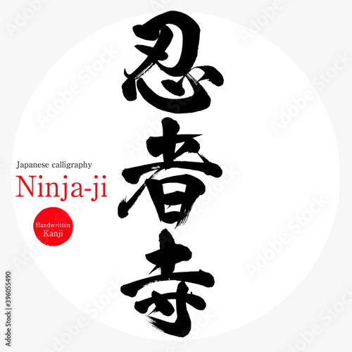 忍者寺・Ninja-ji（筆文字・手書き）