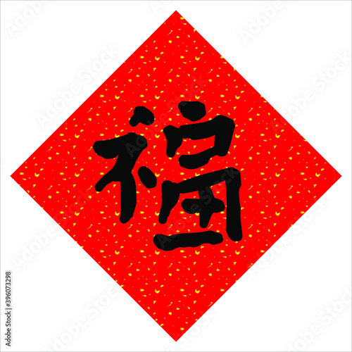 Fai Chun, Chinese new year calligraphy, Good fortune in the New Year.Chinese Translation : Happy new year,  bring in wealth and treasure