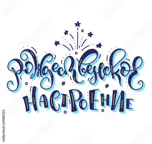 Christmas spirit colored russian lettering, vector illustration with blue text isolated on white background. Рождественское настроение