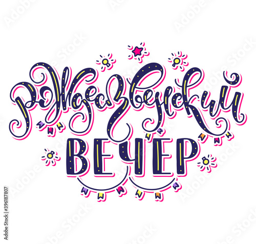 Christmas night hand drawn russian lettering, colored vector illustration isolated on white background - blue text with yellow and red bulbs. Рождественский вечер