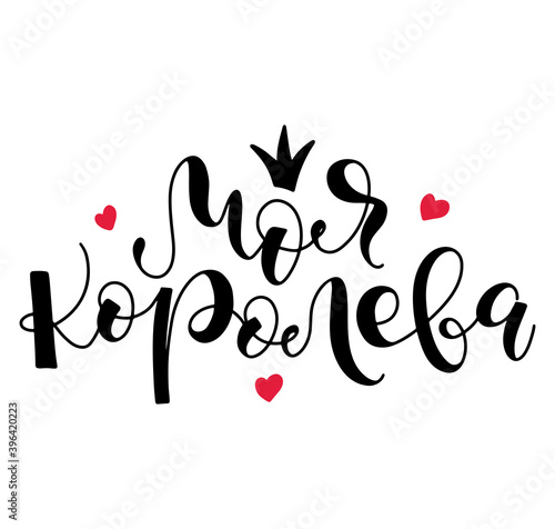 My Queen - black russian lettering isolated on white background, vector illustration. Fun text for posters, photo overlays, greeting card, t-shirt print and social media. Моя королева