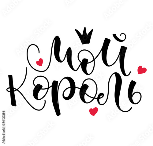 My King - black russian lettering isolated on white background, vector illustration. Fun text for posters, photo overlays, greeting card, t-shirt print and social media. Мой король