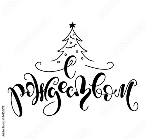 Merry christmas hand drawn russian lettering - black vector illustration with text and doodle christmas tree isolated on white background. С рождеством