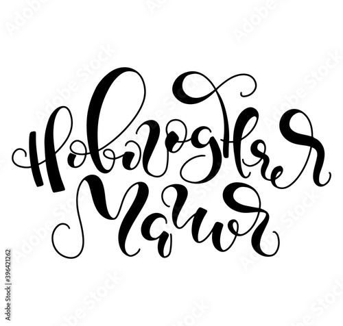 New year magic hand drawn russian lettering, black vector illustration isolated on white background. Новогодняя магия