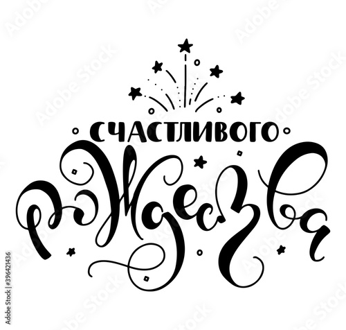 Merry christmas hand drawn russian calligraphy - black vector illustration isolated on white background. Счастливого рождества