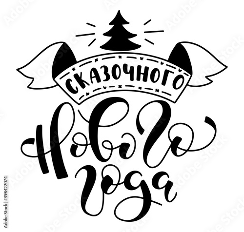 Fabulous new year hand drawn russian lettering - vector illustration isolated on white background. Сказочного нового года