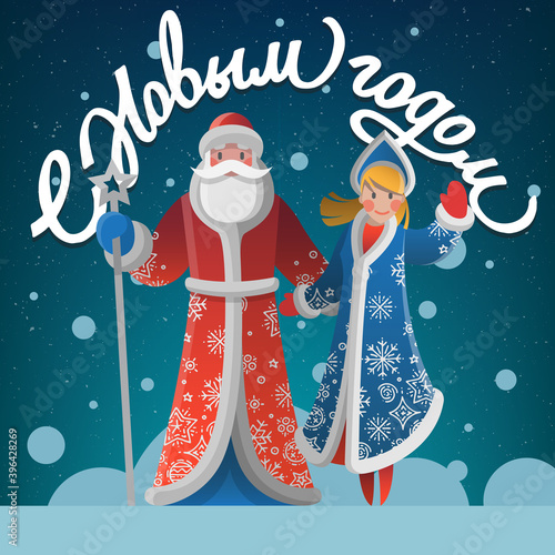 New Year greeting card with Father Frost and Snow Maiden