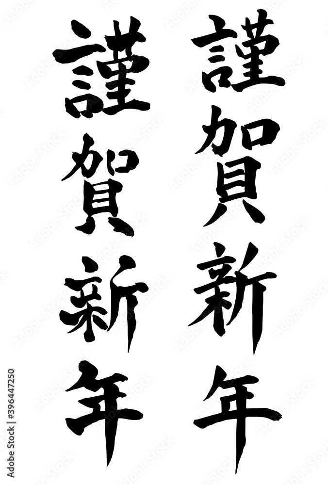 謹賀新年　年賀状　文字　アイコン