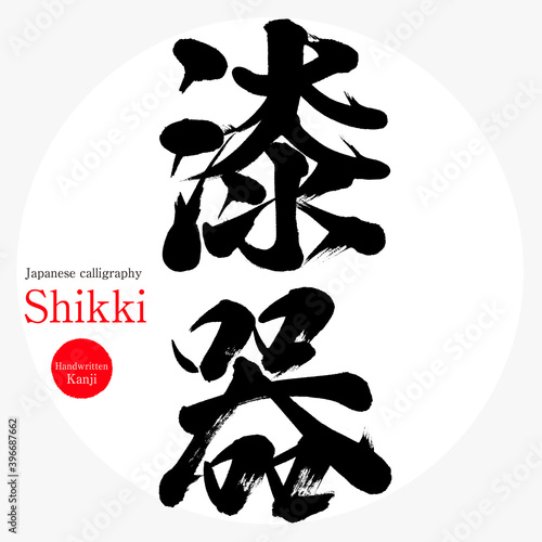 漆器・Shikki（筆文字・手書き） photo