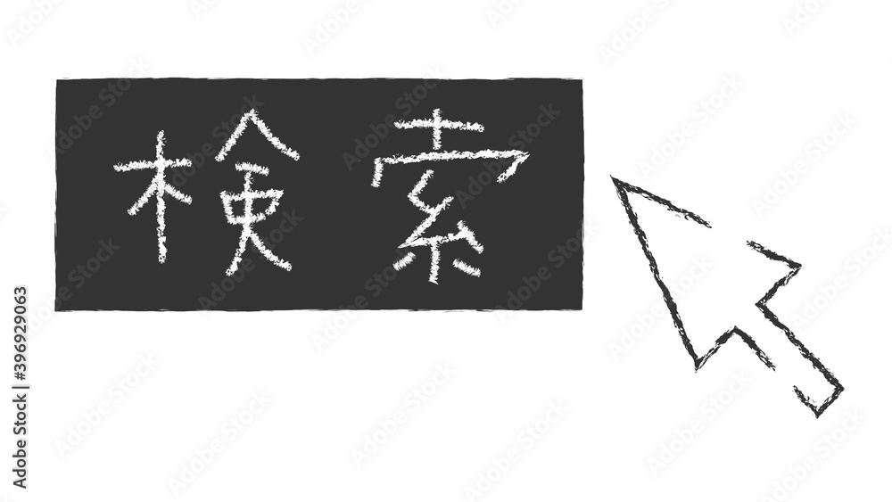 検索ボタンとカーソルのイラスト 検索ボタンとカーソルのイラスト