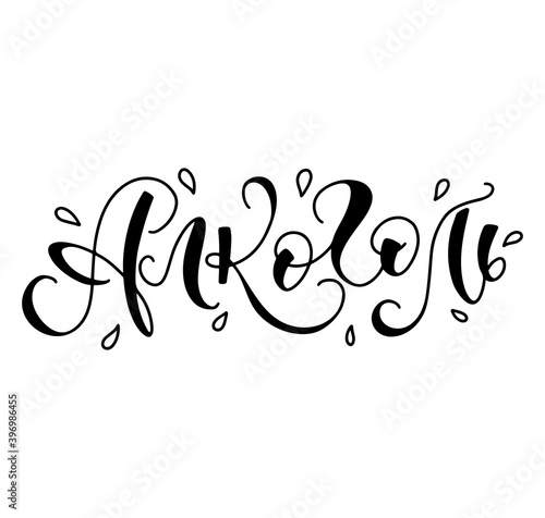 Alcohol - lettering in russian, black vector illustration isolated on white background. Алкоголь