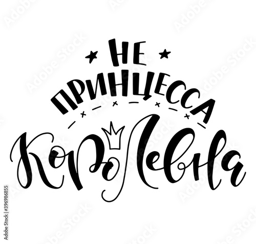She is not a princess but a queen - Russian black lettering. Vector illustration isolated on white background. Не принцесса, королевна