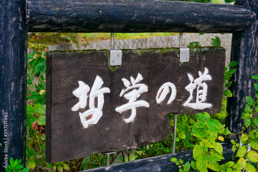 Obraz premium 京都 哲学の道