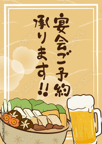 宴会ご予約承ります　鍋とビール　ポスター