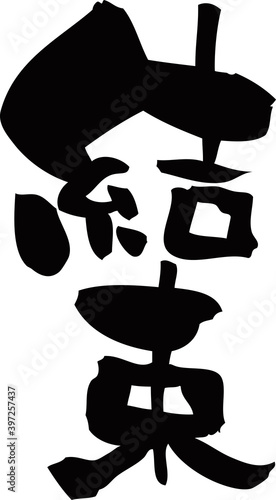 筆文字「結束」
