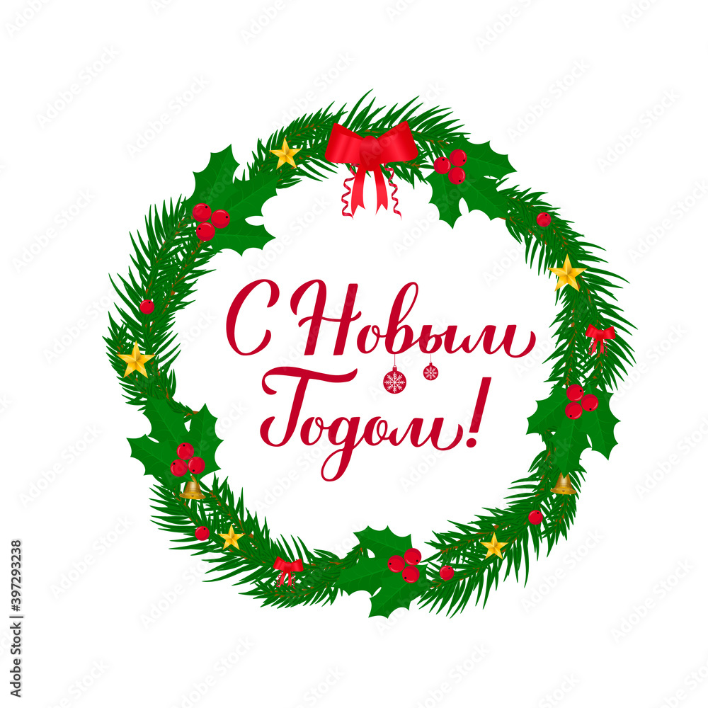 Happy New Year calligraphy hand lettering in Russian. Wreath of with fir tree branches. Winter holidays typography poster. Cyrillic inscription. Vector template for greeting card, banner, flyer etc Happy New Year calligraphy hand lettering in Russian. Wreath of with fir tree branches. Winter holidays typography poster. Cyrillic inscription. Vector template for greeting card, banner, flyer etc