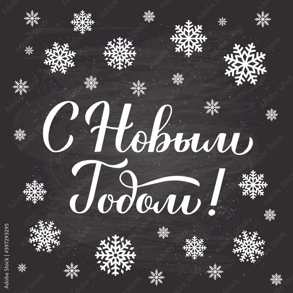 Happy New Year calligraphy hand lettering in Russian with snowflakes on chalkboard. Cyrillic inscription typography. Vector template for greeting card, poster, banner, flyer, postcard, etc.