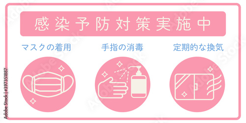感染症予防対策のイラスト
