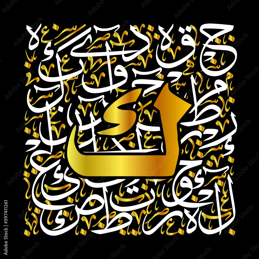 Arabic Calligraphy Alphabet letters or font in Thuluth style, Stylized golden and white islamic
calligraphy elements on black background, for all kinds of religious design