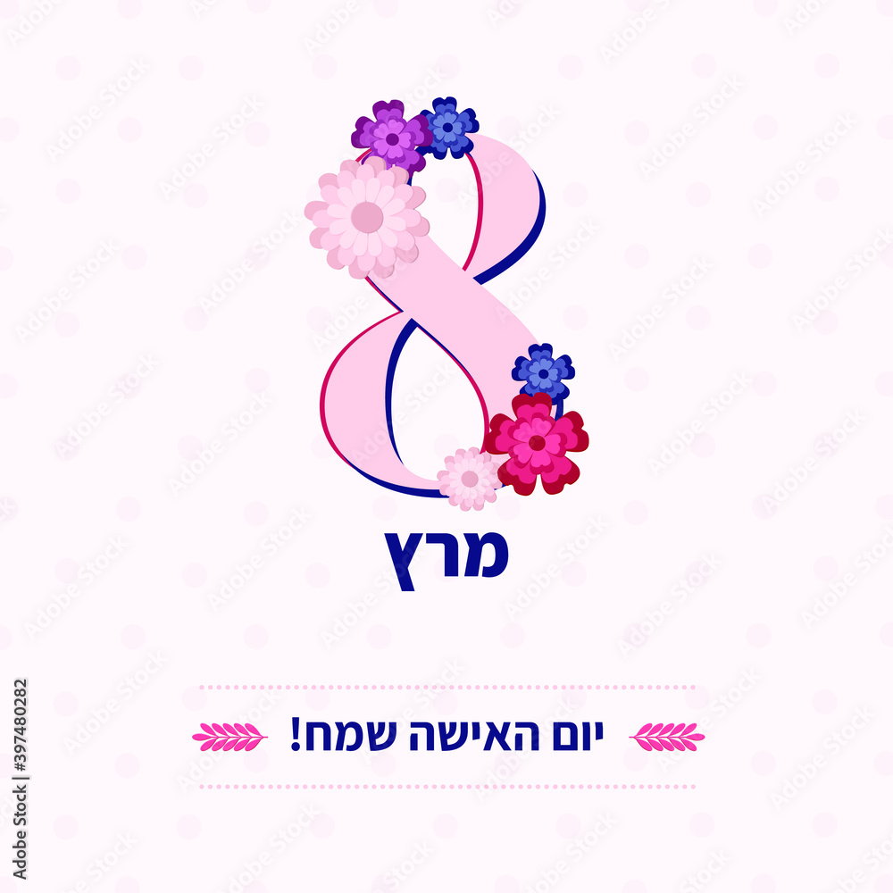 Vector flowers greeting card International Women's Day 8 March in Hebrew Vector flowers greeting card International Women's Day 8 March in Hebrew