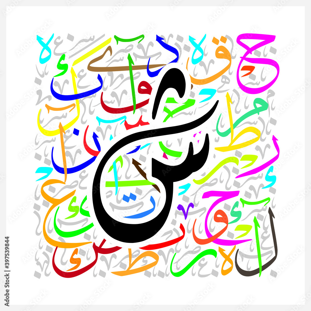 Arabic Calligraphy Alphabet letters or font in Riqqa style, Stylized colorful islamic
calligraphy elements on White background, for all kinds of religious design
