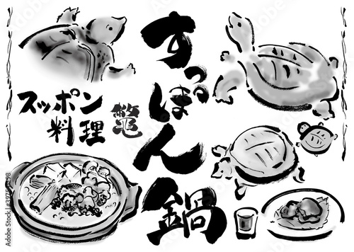 すっぽん、スッポン料理、筆文字の手描きセット