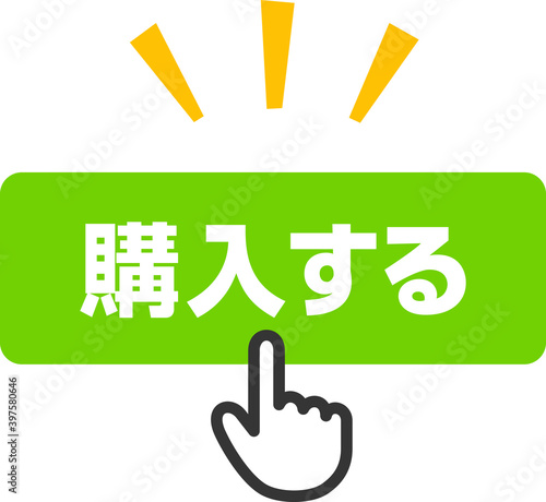購入ボタンをクリックする指のカーソル