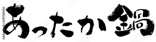 「あったか鍋」和風手書き筆書き文字　