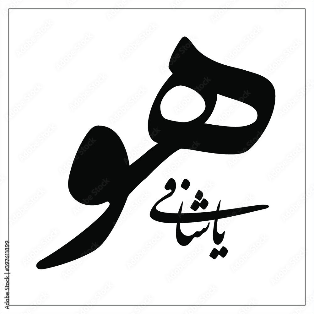 Vetor de Calligraphy يا شافي هو - Hat Sanatı şifa tablosu do Stock ...