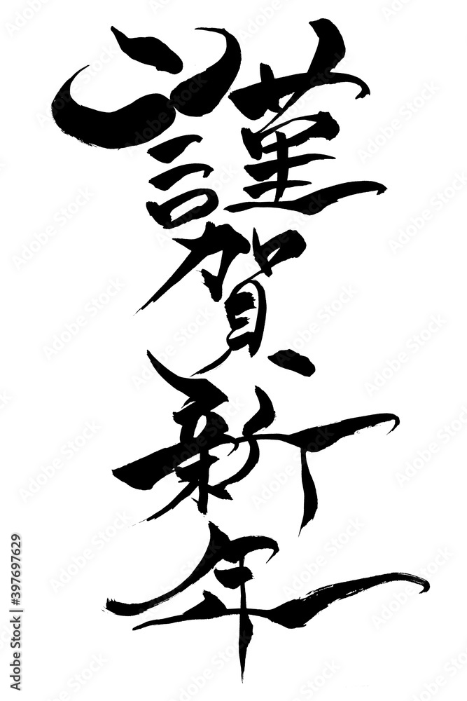 筆文字　牛の角イラストの「謹賀新年」
