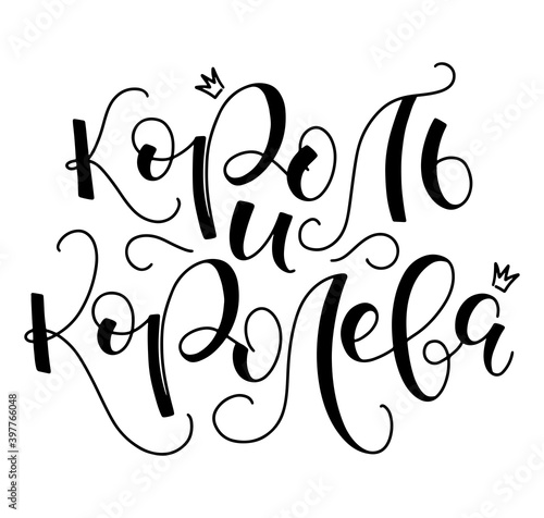 King and Queen handwritten russian lettering isolated on white background. Vector illustration with text in russian - Король и королева