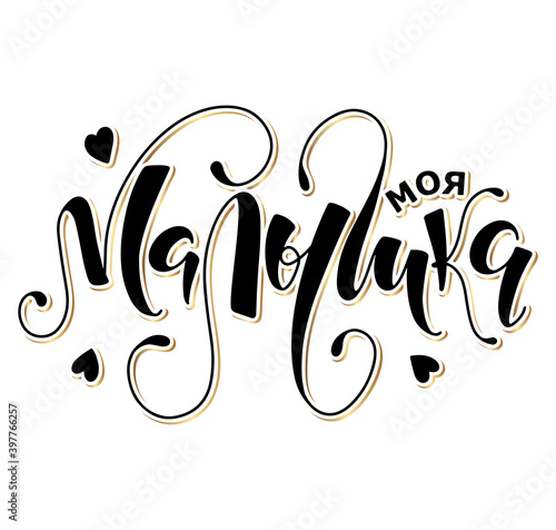 My baby girl - Russian black lettering isolated on white background. Vector illustration for posters, photo overlays, greeting card, t-shirt print and social media. Мроя малышка