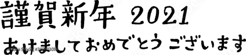 おしゃれな謹賀新年2021あけましておめでとうございますの手書き文字