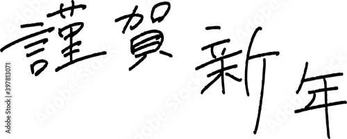 シンプルな謹賀新年の手書き文字
