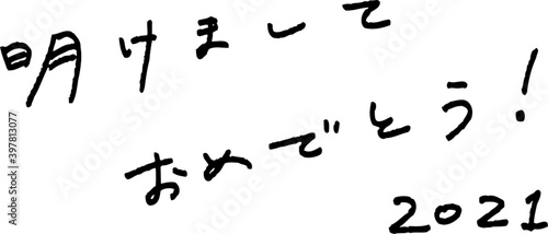 シンプルな明けましておめでとう！の手書き文字