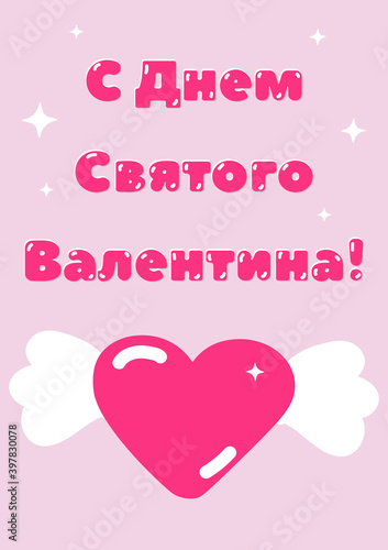Happy valentine's day russian greeting pink card. Part of collection