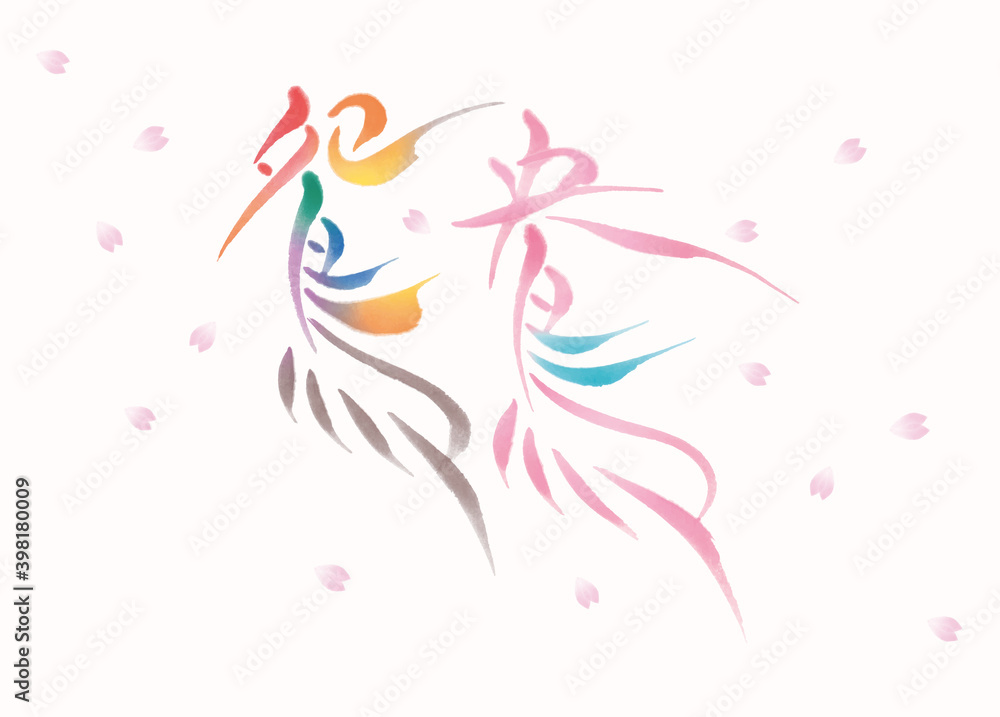 鴛鴦（オシドリ）の漢字と桜の花びら　水彩