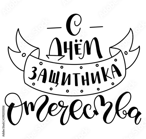 Happy Defender of the Fatherland - cyrillic hand written lettering, vector illustration with black russian calligraphy isolated on white background. С днем защитника отечества