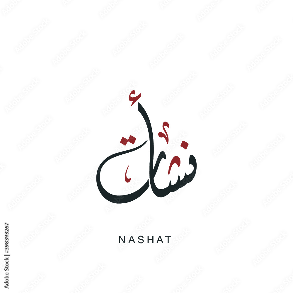 Arabic Calligraphy Diwani Style of an Arabian Name "Nashat" Stock
