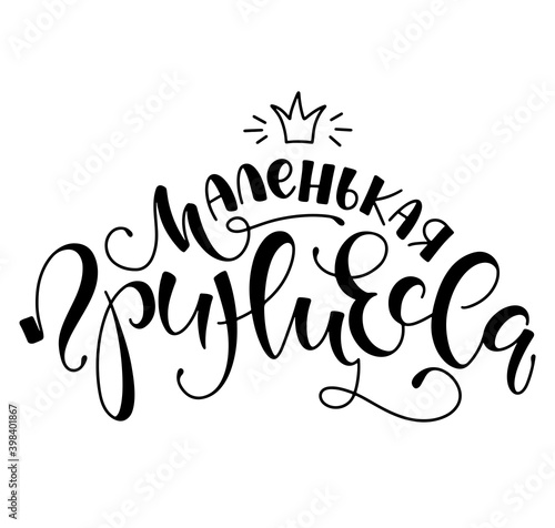 Little princess black russian lettering with crown isolated on white background, vector illustration - Маленеькая принцесса