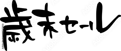 筆文字「歳末セール」