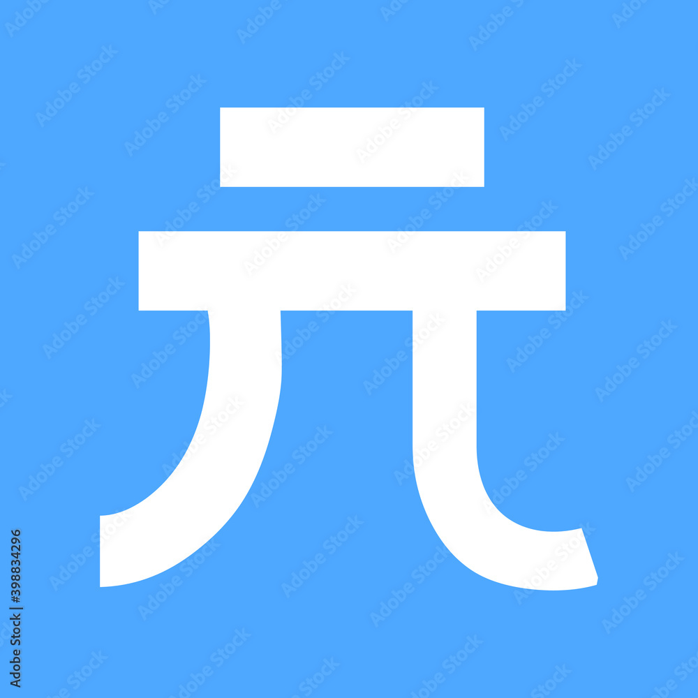 Vector icon for Renminbi EPS10 Vector icon for Renminbi EPS10