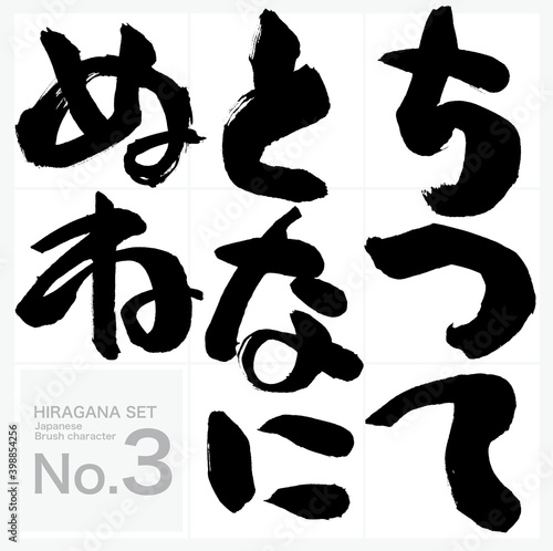 ち～ね・ひらがな・セット（筆文字・手書き）